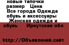 новые тапочки TOM's 39 размер › Цена ­ 2 100 - Все города Одежда, обувь и аксессуары » Женская одежда и обувь   . Иркутская обл.